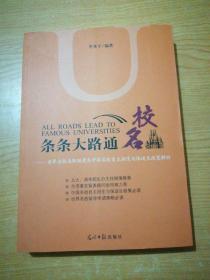 条条大路通名校：世界名校录取制度及中国名校自主招生与保送生政策解析