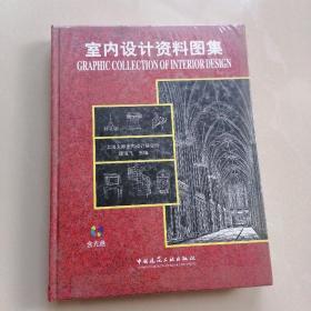 室内设计资料图集