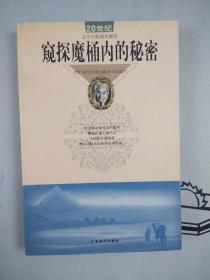 20世纪文学大师创作随笔：窥探魔桶内的秘密      提供目录书影