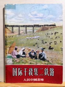 国际干线集二铁路——人民中国画库，新华社摄影，上海人民美术出版社1957年1版一印【孤本】