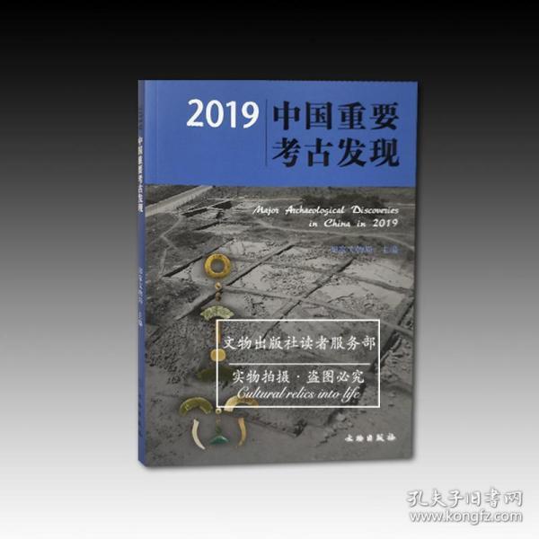 2019中国重要考古发现