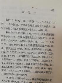 潍坊市潍城区油印稿3页：宋伯行革命事迹，提及1923年、王尽美、益都县圣水村、青州、军阀张宗昌、宋伯行名孟宣,以字行,早期中共党员