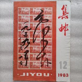 集邮（总第170期，1983.12）