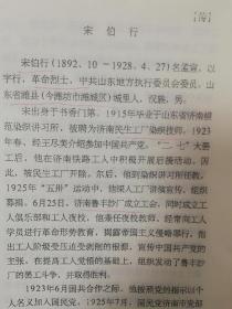 潍坊市潍城区油印稿3页：宋伯行传记，提及1923年、王尽美、益都县圣水村、青州、军阀张宗昌、宋伯行名孟宣,以字行,早期中共党员