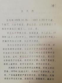 潍坊市潍城区油印稿3页：孙凤翔传记、字文起，号梧冈。潍县城里(今潍城区) 人。1858年（咸丰八年） 中举人；1862年（同治元年）中进士，授翰林院检讨之职，以后考补御史。孙凤翔为人正义，