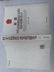 最新《中华人民共和国刑事诉讼法》条文释义及配套司法解释实务全本  未使用无字迹   只写一名字