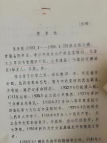 潍坊市潍城区油印稿2页：陈秉忱传记、陈文麟、八路军鲁东抗日游击队、毛主席图书馆
