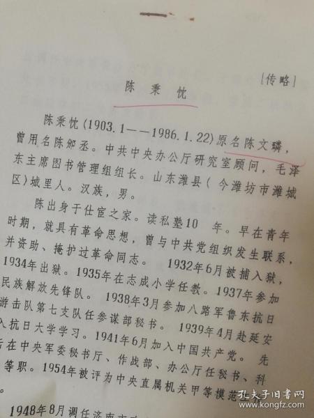 潍坊市潍城区油印稿2页：陈秉忱传记、陈文麟、八路军鲁东抗日游击、毛主席图书馆