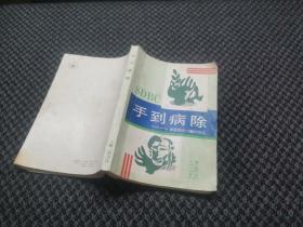 手到病除