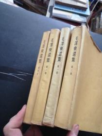 毛泽东选集（全四卷） 第一卷1951年东北1版1印 第二卷1952年上海1版1印 第三卷1953年上海1版1印 第四卷1960年北京1版1印