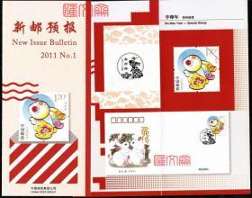 新邮预报2011-1辛卯年兔子邮票-月兔图邮票、首日封、纪念邮戳，技术、背景资料