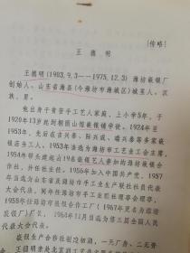 潍坊市潍城区油印稿2页：王德明传记，嵌银厂创始人、桐荫山馆、