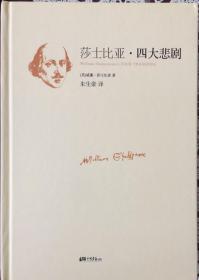 《莎士比亚·四大悲剧》（内页全新06号库房）