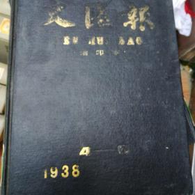 文汇报 缩印本 1938 4一6