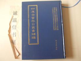 四库全书存目丛书补编:宋儒胡致堂先生崇正辩[宋] 胡寅撰，薛文清公从政名言[明] 薛瑄撰，石函平砂玉尺经 [元] 刘秉忠撰，六壬云开观月经 ，桑子庸言[明] 桑悦撰 ，寿坚录[明] 朱廷旦撰，标题补注蒙求[唐] 李瀚撰，翠屏笔谈[]王应龙撰