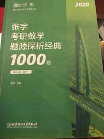 张宇1000题2020 2020张宇考研数学题源探析经典1000题（数学一）