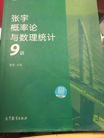 2020考研数学张宇概率论与数理统计9讲（张宇36讲之9讲，数一、三通用）