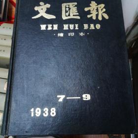 文汇报 缩印本 1938  7一9