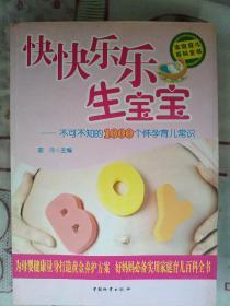 快快乐乐生宝宝：不可不知的1000个怀孕育儿常识