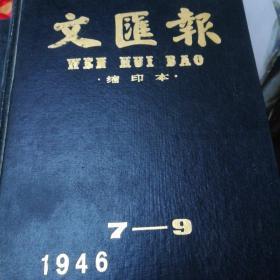 文汇报 缩印本 1946 7一9