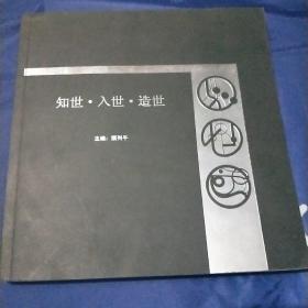 知世.入世.造世
