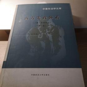 张千帆：西方宪政体系：上册·美国宪法