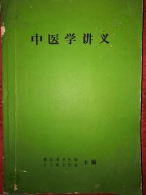 稀少教材丨中医学讲义（重庆版带语录）16开444页大厚本！详见描述和图片