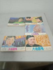 大地恩情第一部(1，3，4，5，6册5本合售)