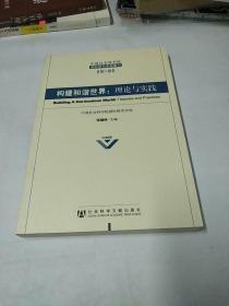 中国社会科学院国际研究会学部集刊（第1卷）·构建和谐世界：理论与实践