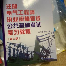 全国注册电气工程师考试培训教材：注册电气工程师执业资格考试公共基础考试复习教程