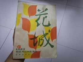 文艺双月刊花城1983年第四期
