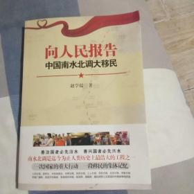 向人民报告：中国南水北调大移民