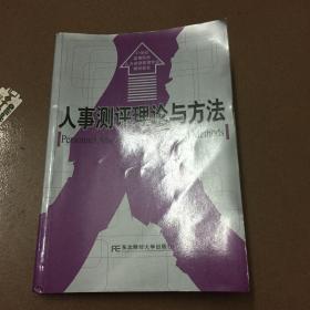 人事测评理论与方法