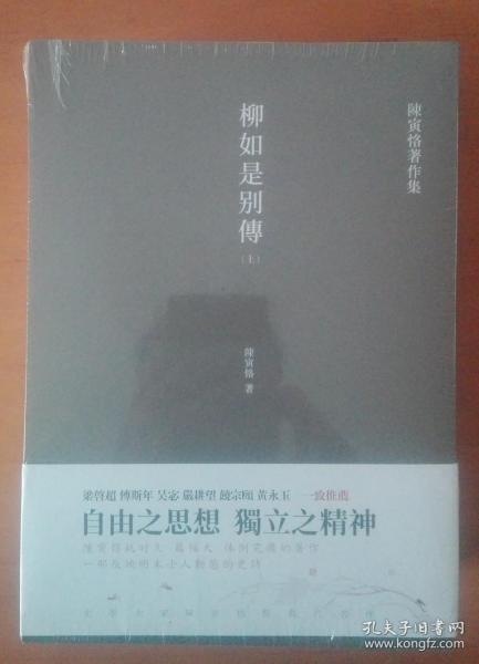 柳如是别传（套装全三册）陈寅恪耗时久、篇幅大、体例完备的著作，一部反映明末士人动态的史诗