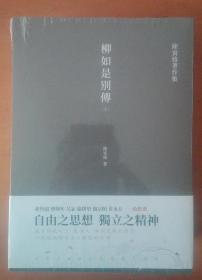 柳如是别传（套装全三册）陈寅恪耗时久、篇幅大、体例完备的著作，一部反映明末士人动态的史诗