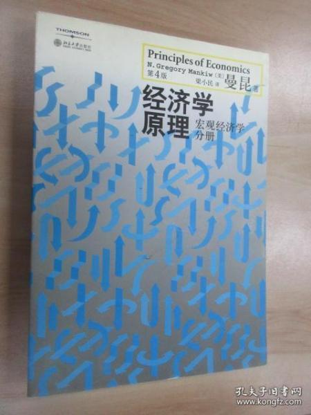 经济学原理：宏观经济学分册（第4版）(美)曼昆 梁小民 陈宇峰 北京大学出版社