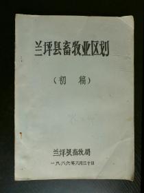 兰坪县畜牧业区划（初稿）