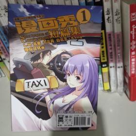 漫画秀1，短篇集