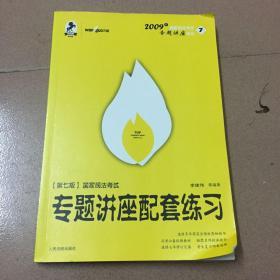 国家司法考试专题讲座系列：国家司法考试专题讲座配套练习（2009，第七版