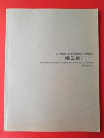 田园山水 21世纪有影响力画家个案研究 杨云鹤 山水画集 水墨写意山水 画册