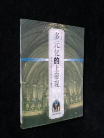 多元化的上帝观：20世纪西方宗教哲学概览