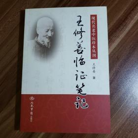 王修善临证笔记.现代名老中医珍本丛报刊