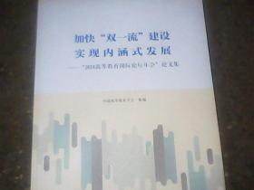 加快双一流建设实现内涵式发展，2018高等教育国际论坛年会论文集