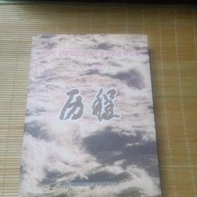 中国民主建国会西安市委员会史料汇编 1950-2005 历程