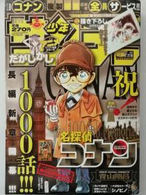 名侦探柯南 漫画 连载1000话纪念刊 周刊少年Sunday2017年37•38合并号