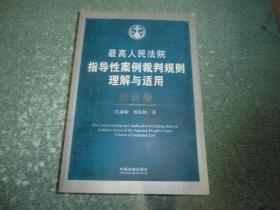 最高人民法院 指导性案例裁判规则理解与适用 担保卷