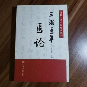 现代名老中医珍本丛刊：三湘医萃 医论