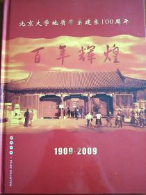 百年辉煌——北京大学地质学系建系100周年（1909－2009）