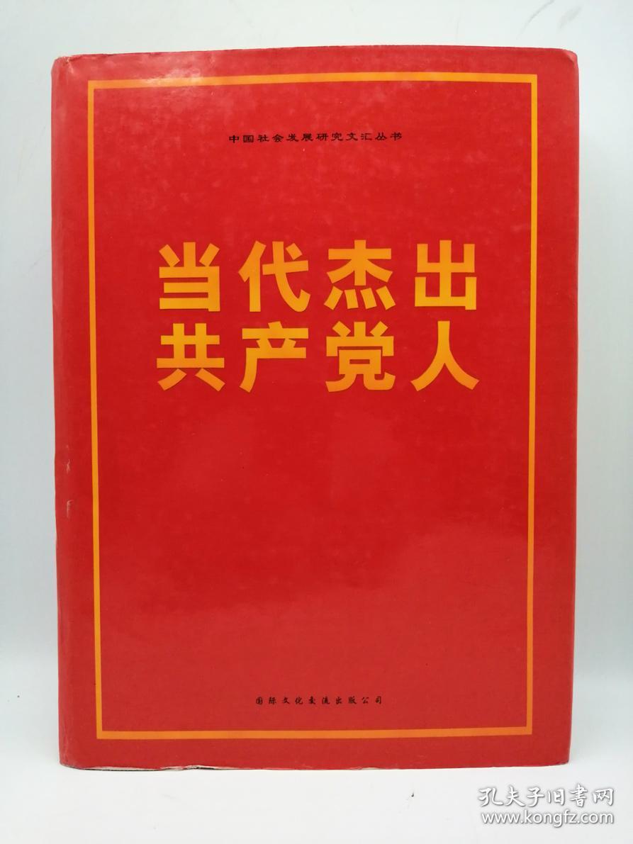 点击查看原图 当代杰出共产党人