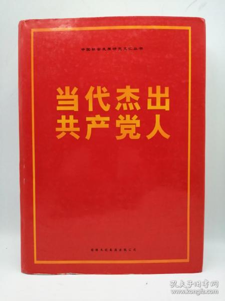当代杰出共产党人